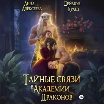 Тайные связи в Академии Драконов. Часть вторая