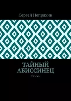 Тайный абиссинец. Стихи