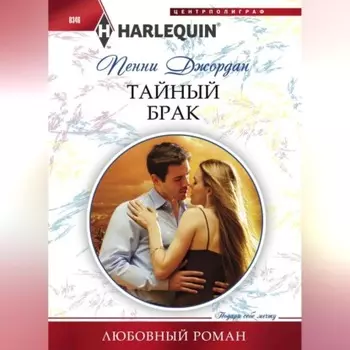 Тайный брак