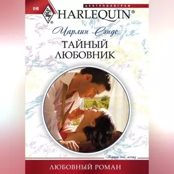 Тайный любовник