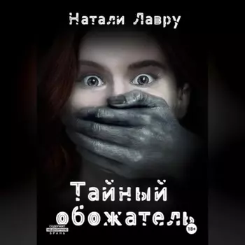 Тайный обожатель