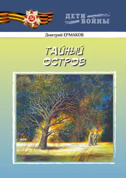 Тайный остров