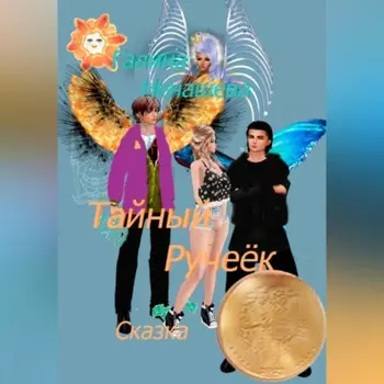 Тайный ручеёк. Сказка