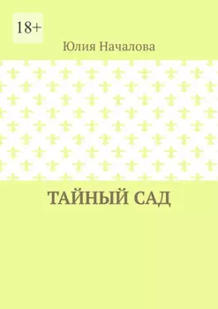 Тайный сад