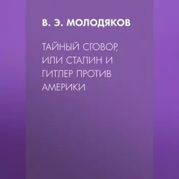 Тайный сговор, или Сталин и Гитлер против Америки
