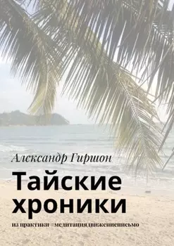 Тайские хроники. из практики #медитациядвижениеписьмо