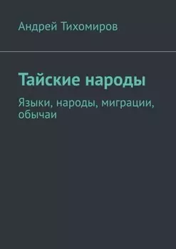 Тайские народы. Языки, народы, миграции, обычаи