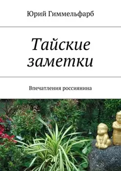 Тайские заметки. Впечатления россиянина