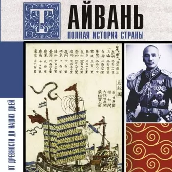 Тайвань. Полная история страны