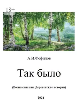 Так было. Воспоминания. Деревенские истории