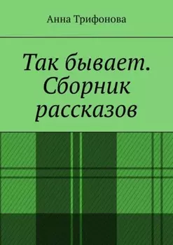 Сборник рассказов
