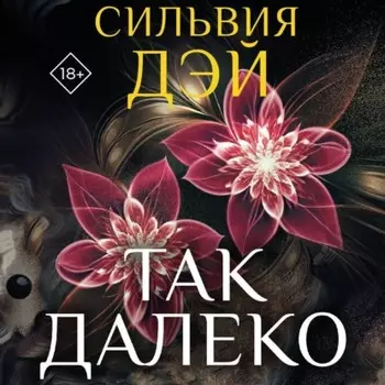 Так далеко