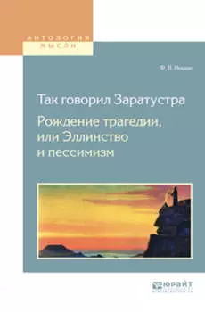 Так говорил заратустра. Рождение трагедии или эллинство и пессимизм