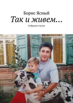 Так и живем… Собрание стихов
