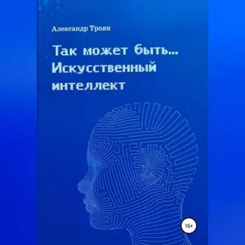 Так может быть…Искусственный интеллект