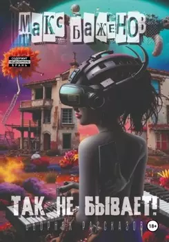 Так не бывает!