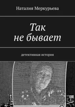 Так не бывает. Детективная история