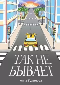 Так не бывает. Роман
