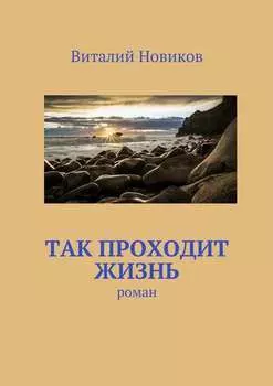 Так проходит жизнь. роман