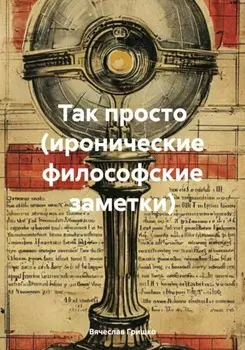 Так просто (иронические философские заметки)