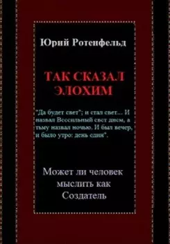 Так сказал Элохим. Может ли человек мыслить как Создатель