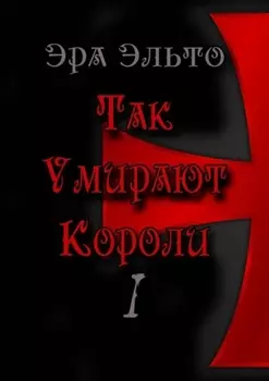 Так умирают короли – I