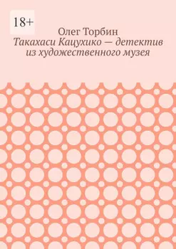 Такахаси Кацухико – детектив из художественного музея
