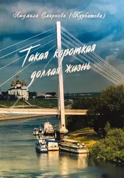 Такая короткая долгая жизнь