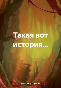 Такая вот история…