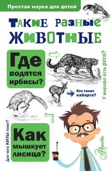 Такие разные животные