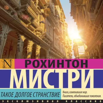 Такое долгое странствие