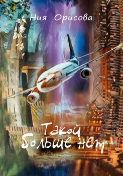 Такой больше нет