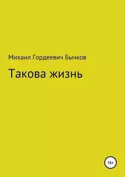 Такова жизнь