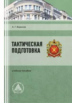 Тактическая подготовка