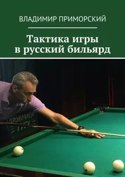 Тактика игры в русский бильярд