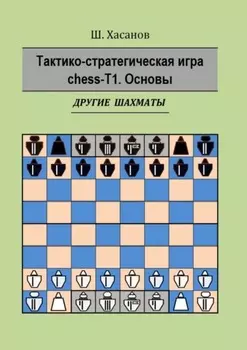 Тактико-стратегическая игра chess-Т1. Основы. Другие шахматы