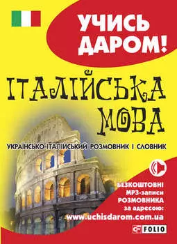 Італійська мова. Українсько-італійський розмовник і словник