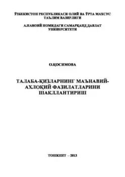 Талаба-изларнинг маънавий-ахлоий фазилатларини шакллантириш