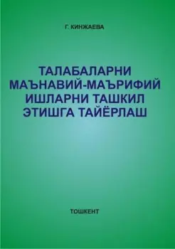 Талабаларни маънавий-маърифий ишларни ташкил этишга тайёрлаш