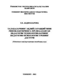 Талабаларнинг алий тараиётини ривожлантиришга мўлжалланган педагогик технологияларнинг педагогик-психологик тренинг дастури
