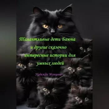 Талантливые дети Баюна и другие сказочно интересные истории для умных людей