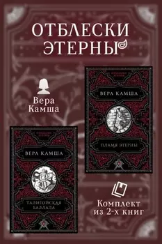 Талигойская баллада. Пламя Этерны