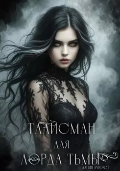 Талисман для лорда Тьмы