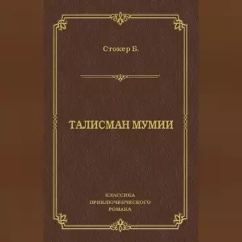 Талисман мумии