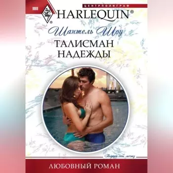 Талисман надежды
