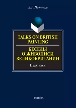 Talks on British Painting / Беседы о живописи Великобритании. Практикум
