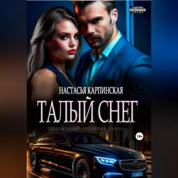 Талый снег
