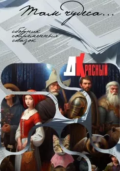 Там чудеса…