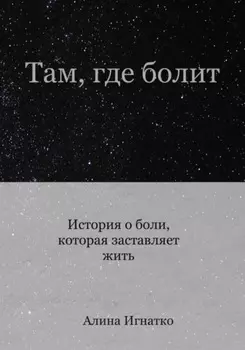 Там, где болит