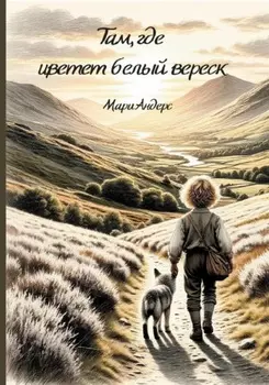 Там, где цветет белый вереск